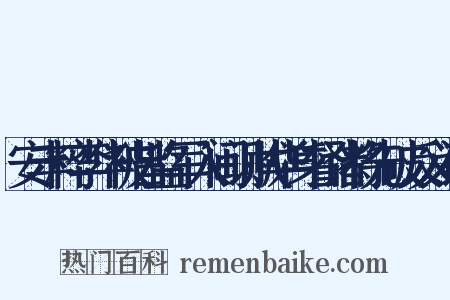 安丰粹李华被旨监军入闽讨贼华身督诸将先破反义词是什么意思的图片